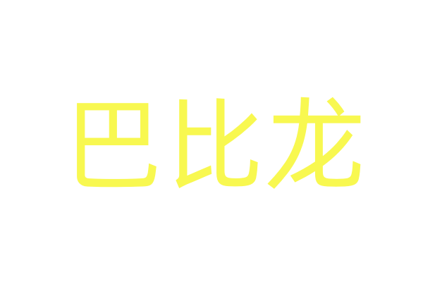 春药商城哪里有
